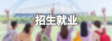 招生就業